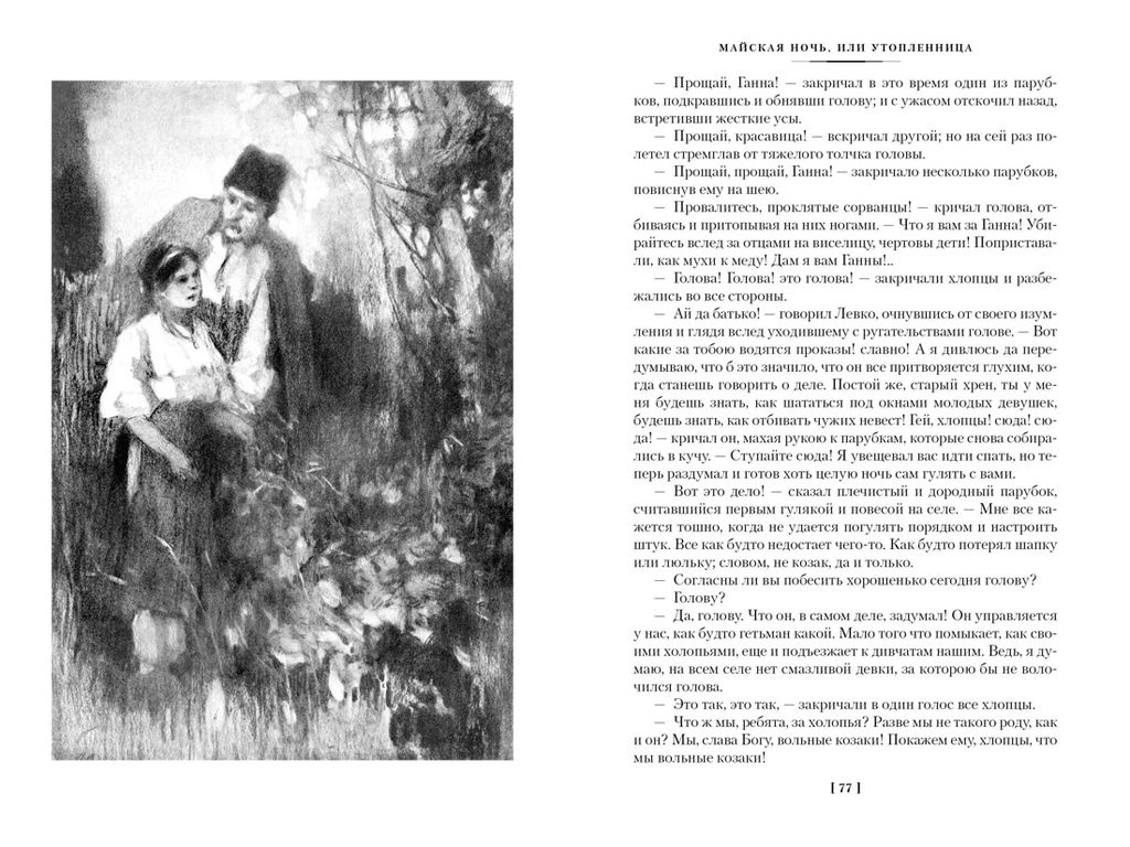 Вечера на хуторе близ Диканьки. Миргород. Петербургские повести (с илл.). Гоголь Н. - Азбука фото 8