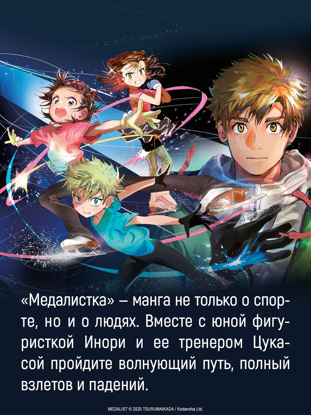 Медалистка. Кн. 7. Цурумаикада - Азбука фото 8