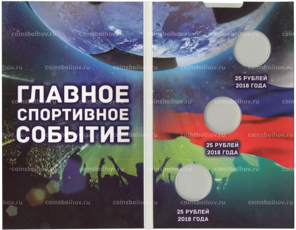 Альбом-планшет для 3 монет Чемпионат Мира по футболу в России