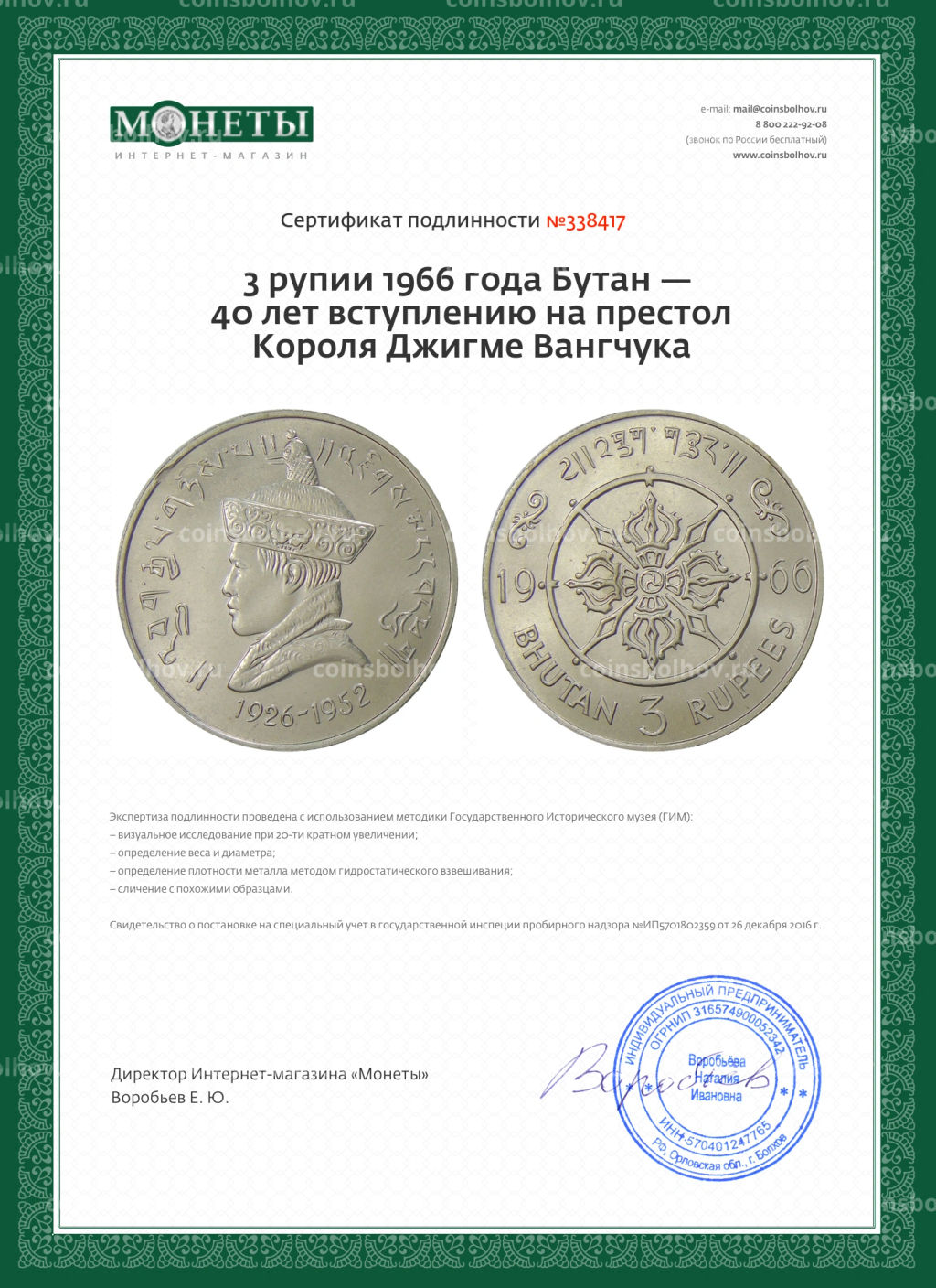 3 рупии 1966 года Бутан  40 лет вступлению на престол Короля Джигме Вангчука