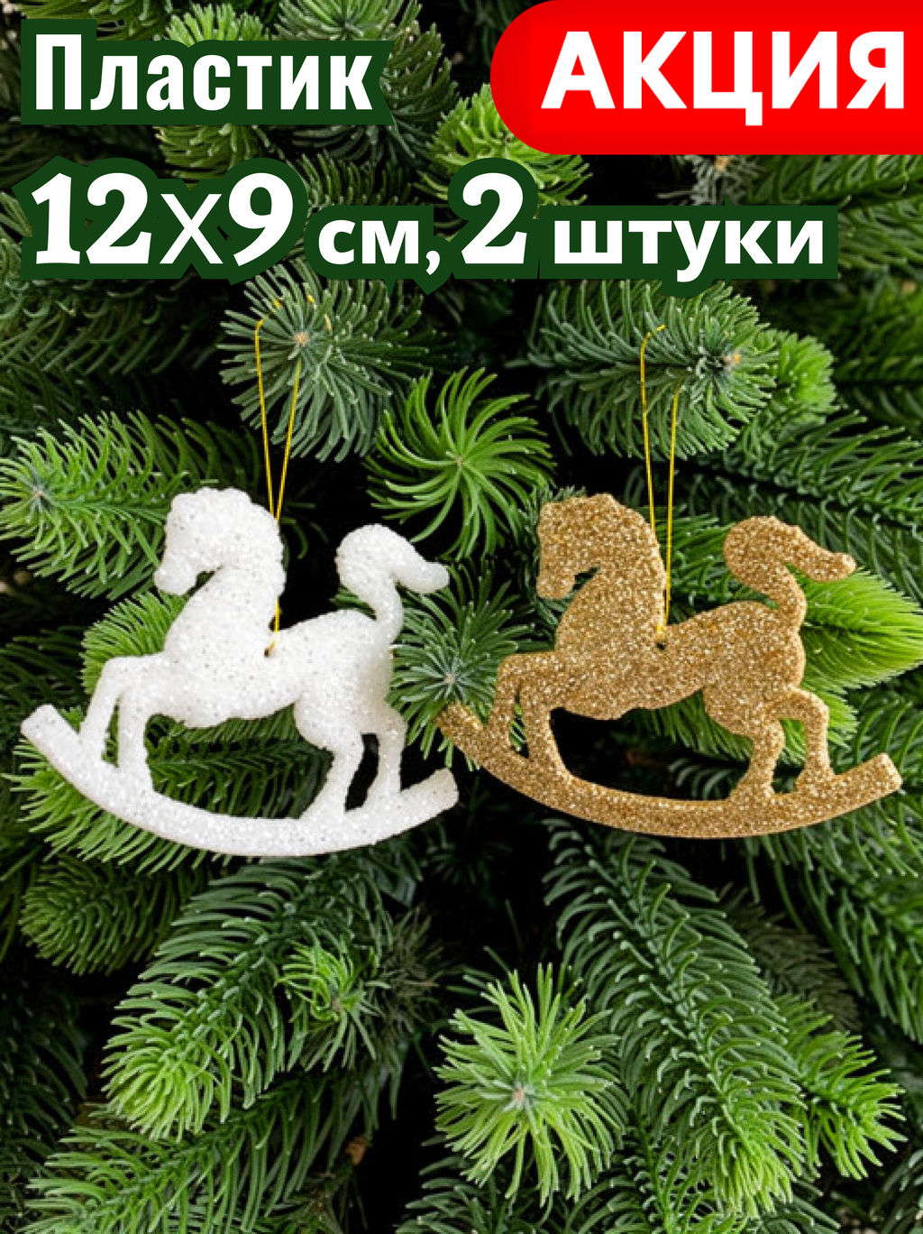 Игрушка елочная, 12x9 см, 2 шт, пластик, Лошадка-качалка, New year