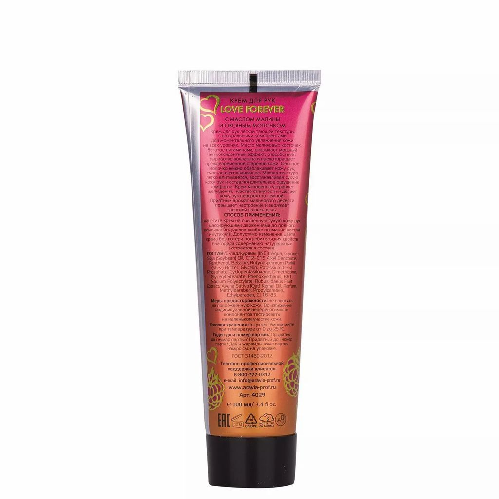 ARAVIA Professional Крем для рук Love Forever с маслом малины и овсяным молочком, 100 мл