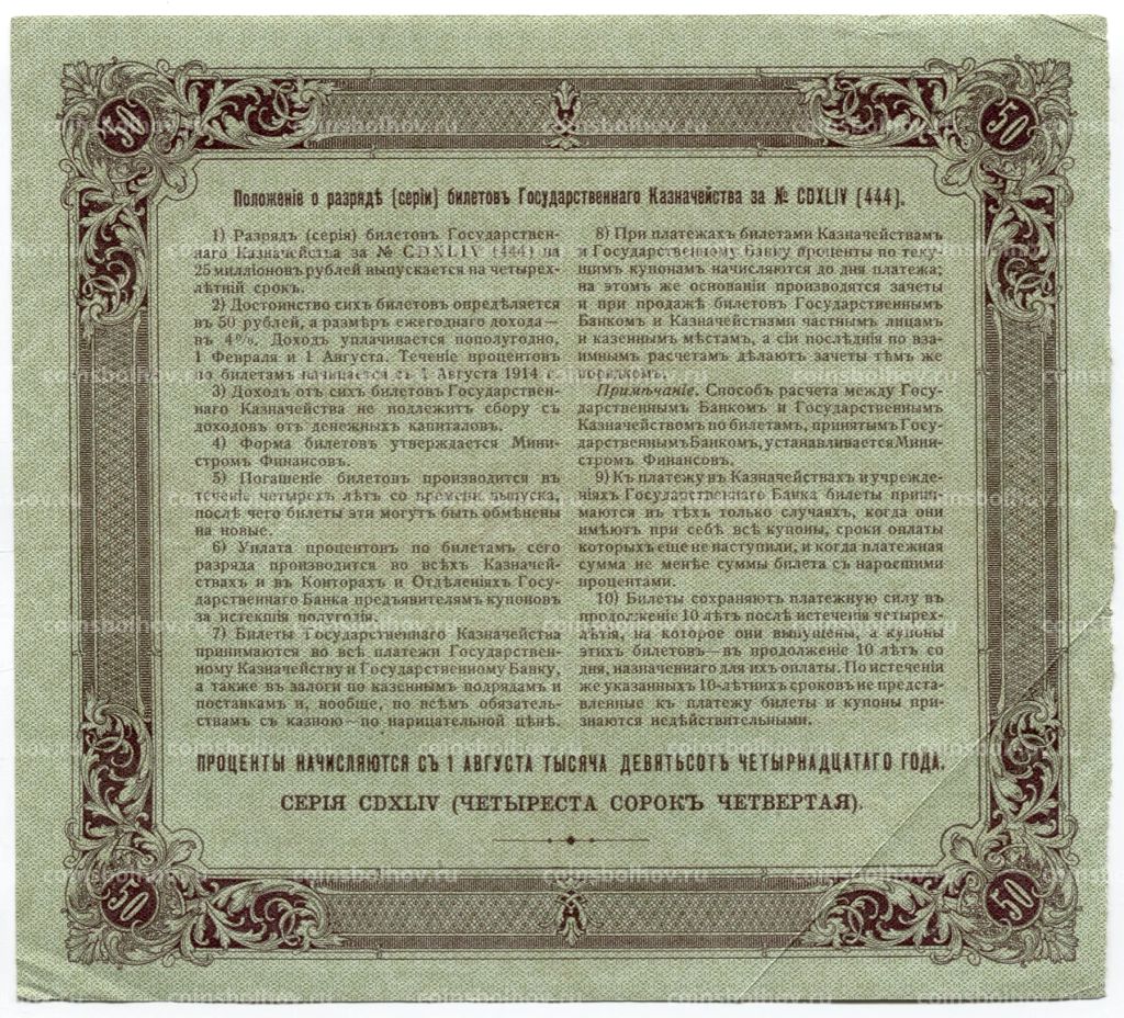 50 рублей 1914 года Облигация 4%