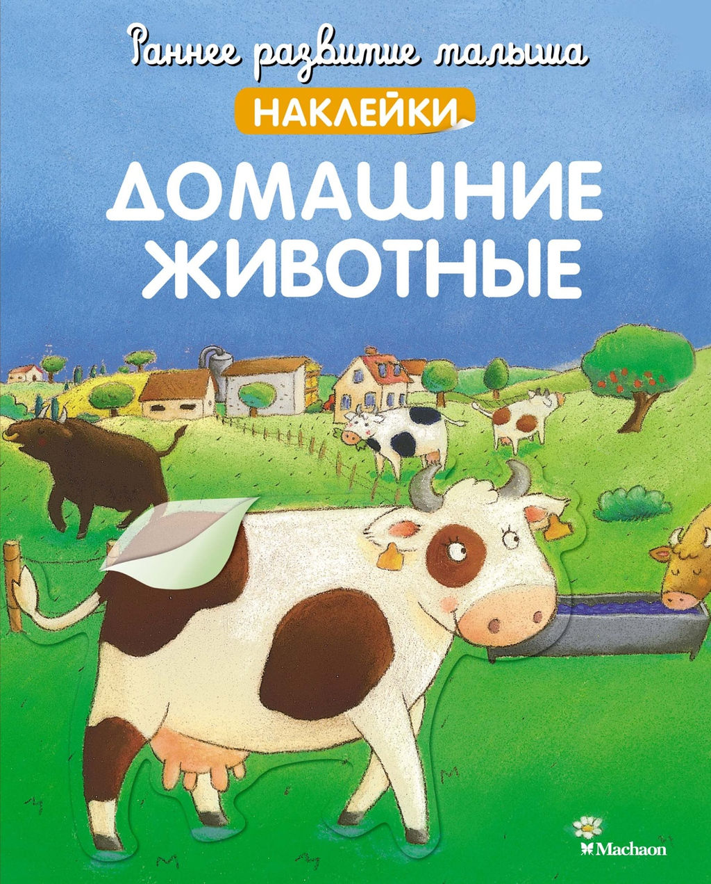 Домашние животные (с наклейками). Демуано К.