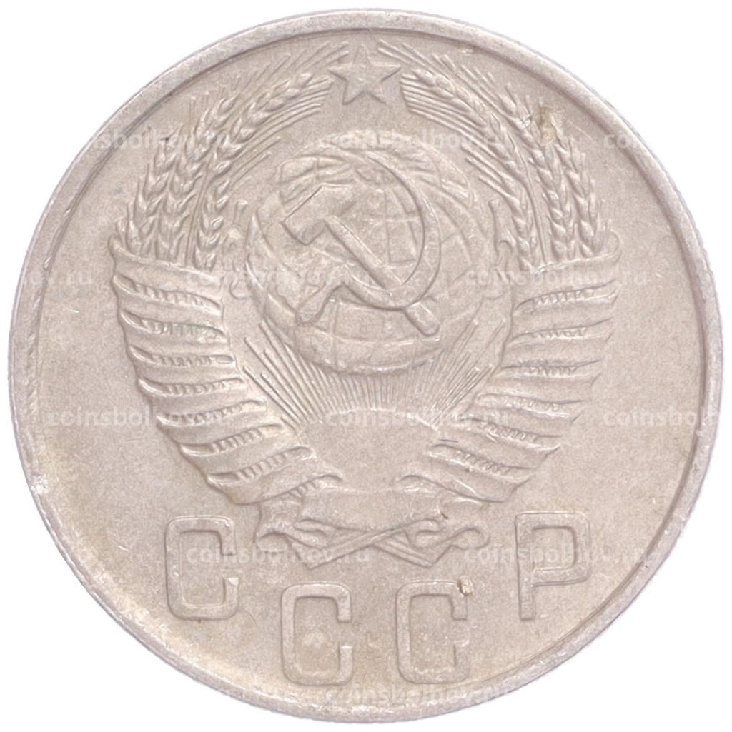 Монета 15 копеек 1954 года