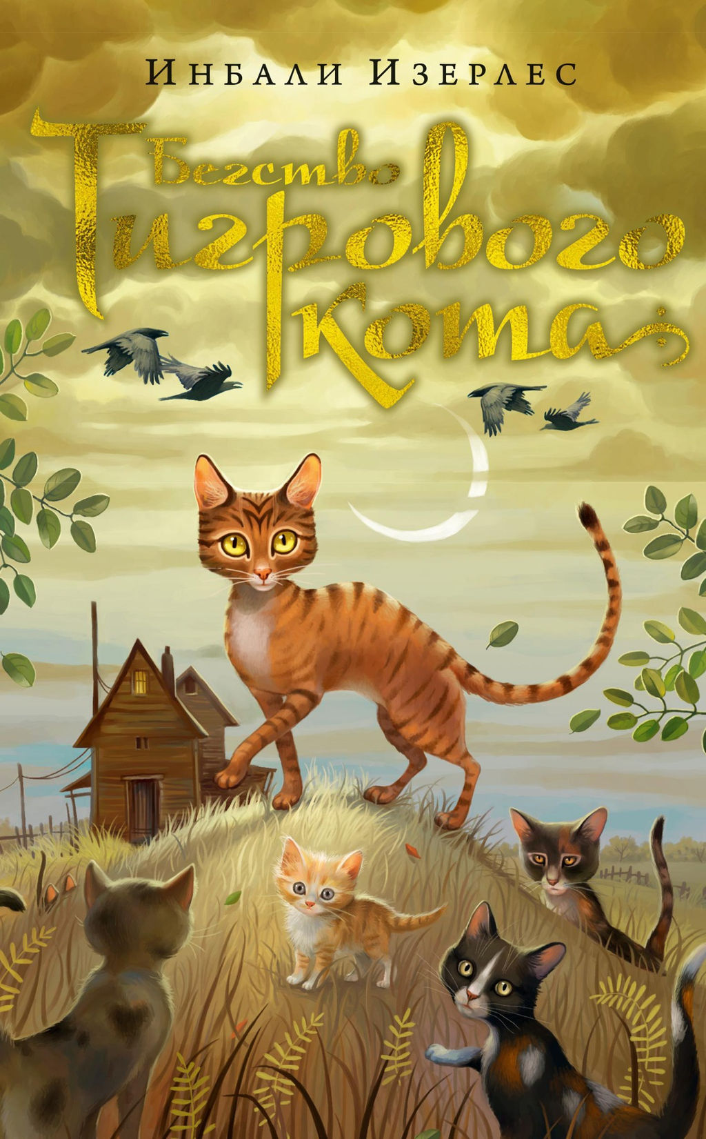 Бегство Тигрового кота. Кн.2. Изерлес И. - Азбука фото 2