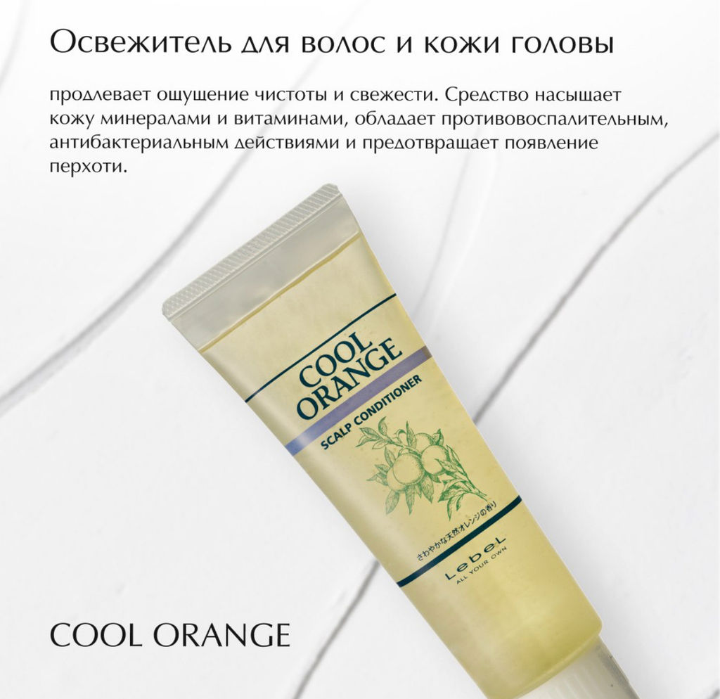 Кондиционер очиститель COOL ORANGE scalp conditioner М, 240 г мл. - Lebel фото 5