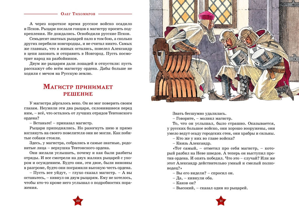 Великие полководцы. Тихомиров О.Н. - Махаон фото 6