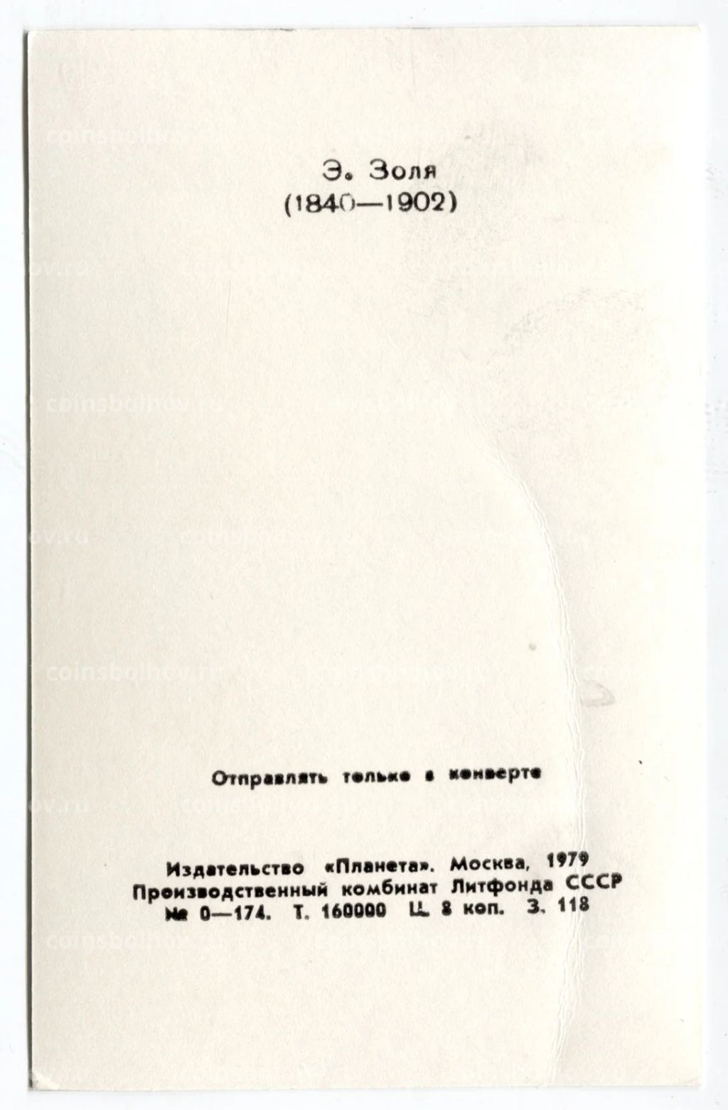 Открытка Эмиль Золя