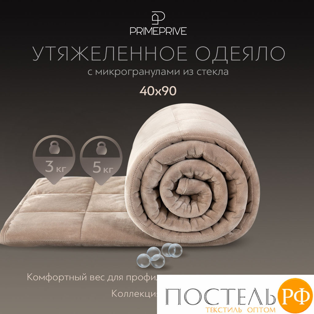 PRIME PRIVE МИНКИ беж Одеяло мини утяжеленное 40х90, 1пр., велюр/плстр/стекл.гранулы; 3 кг фото 3