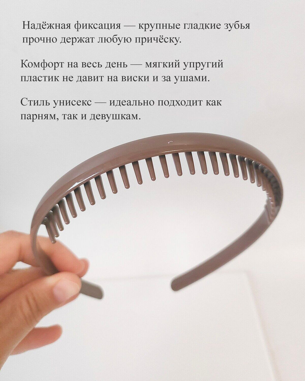 Ультрагибкий ободок-гребень для волос с крупными зубьями