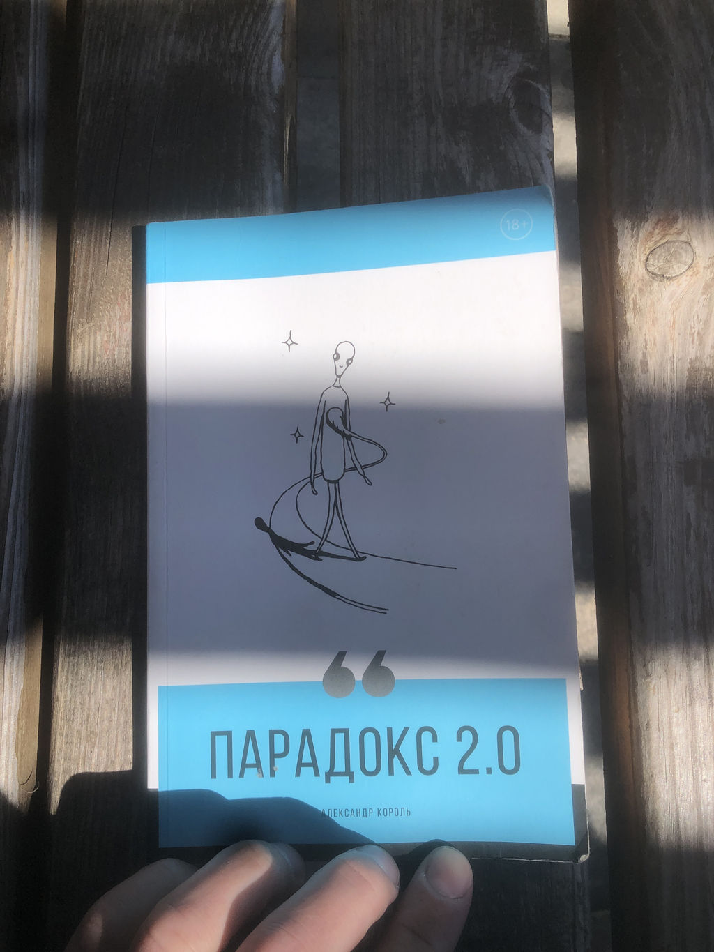 Парадокс 2.0 - Эксмо фото 33