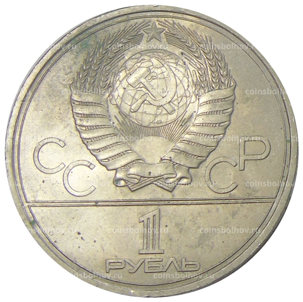1 рубль 1979 года XXII летние Олимпийские Игры 1980 в Москве (Олимпиада-80)  МГУ