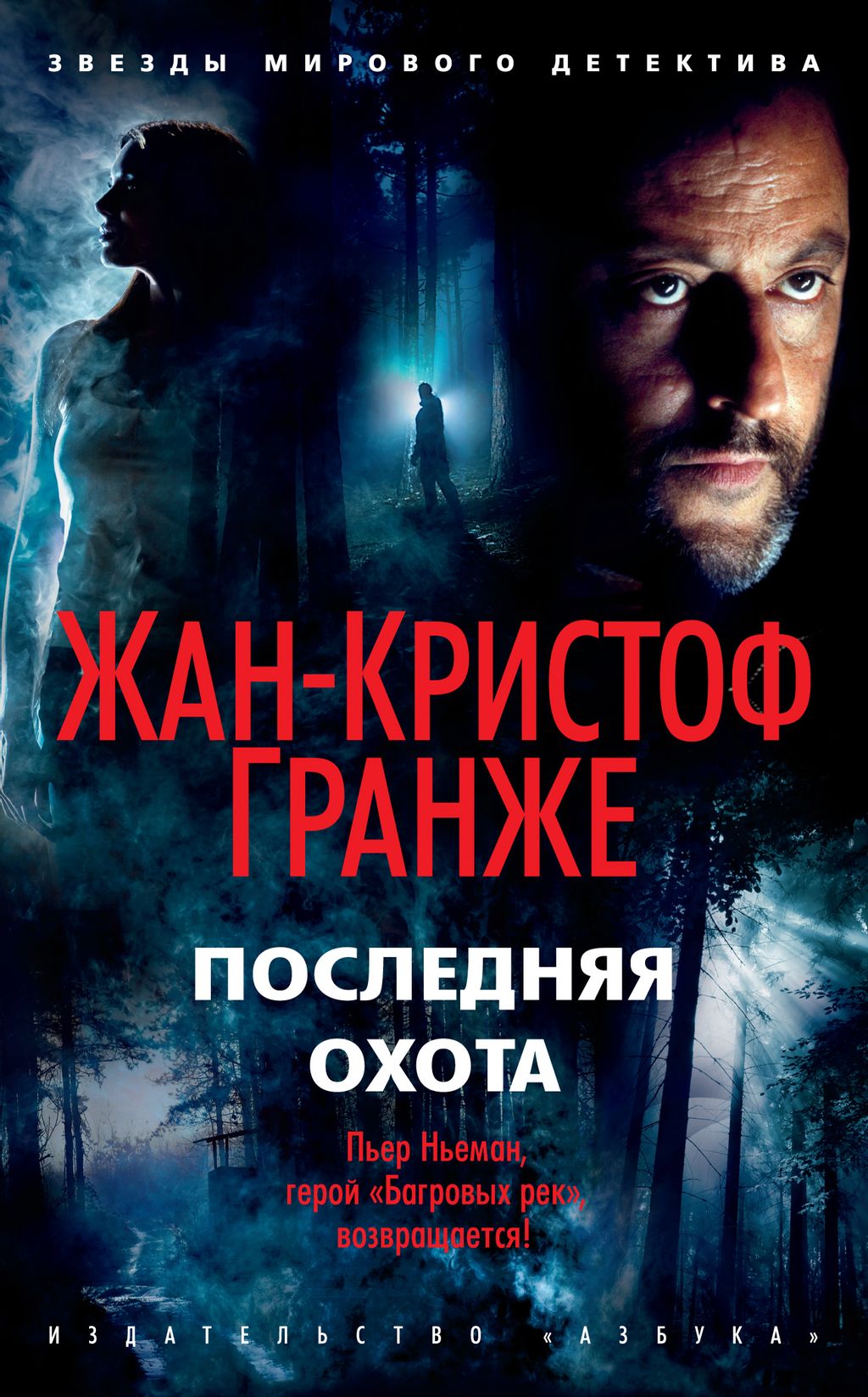Последняя охота (мягк/обл.). Гранже Ж.-К. - Азбука фото 2