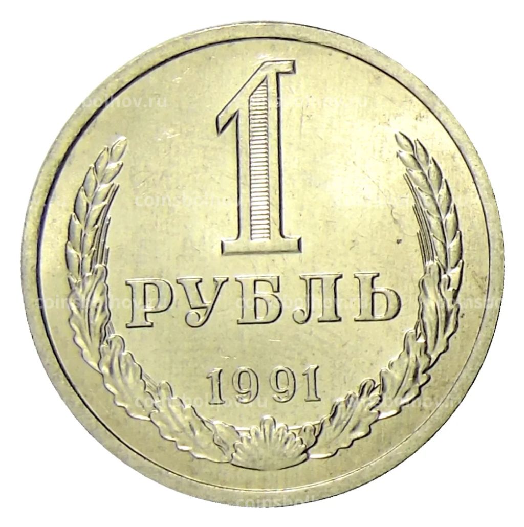 1 рубль 1991 года Л