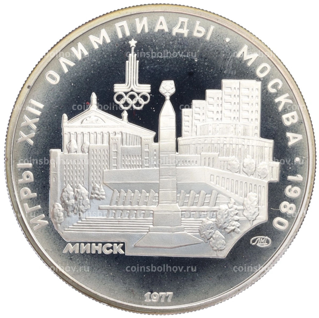 5 рублей 1977 года ЛМД XXII летние Олимпийские Игры 1980 в Москве (Олимпиада-80) Минск
