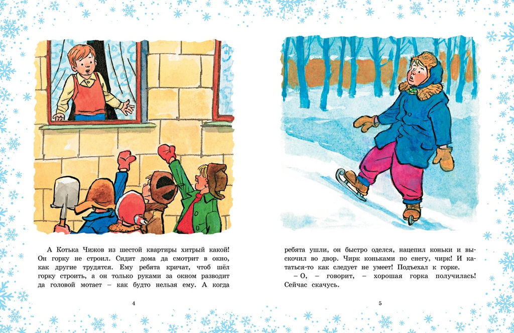 На горке (Художник И. Семёнов). Носов Н.