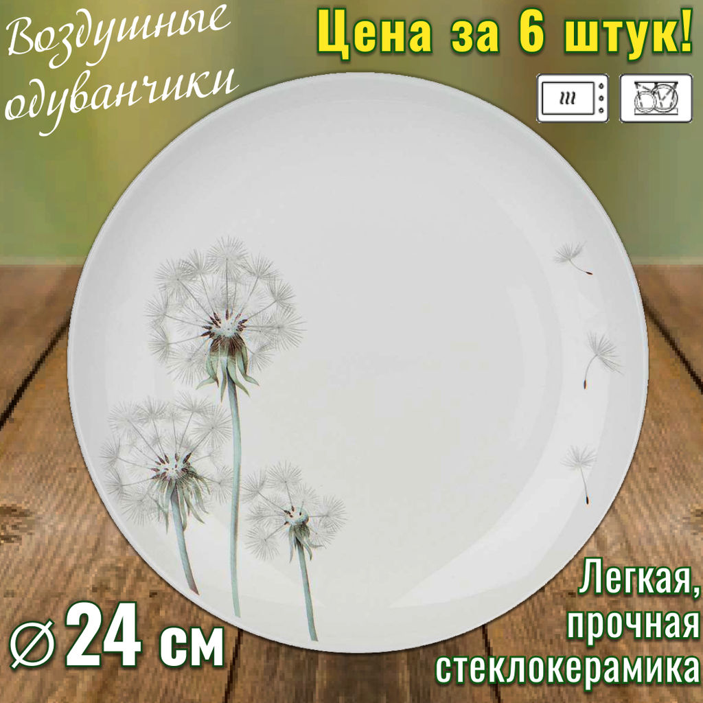 Набор 6 тарелок обеденных Agness Dandelion 24 см стеклокерамика  фото 2