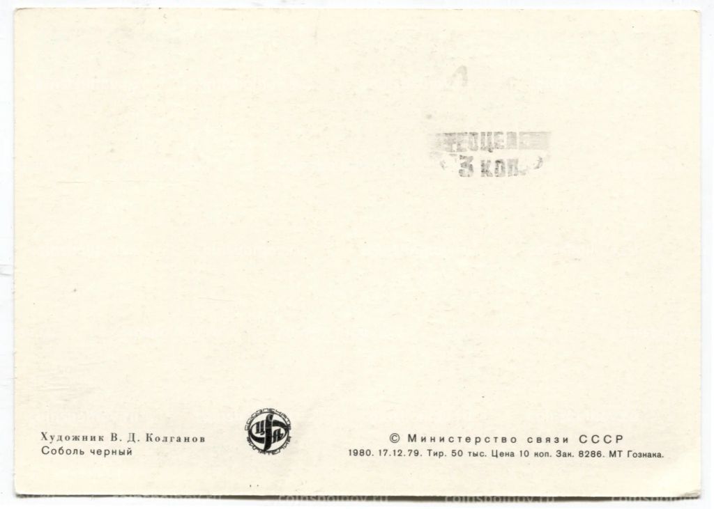 Открытка Соболь черный Художник В.Л.Колганов