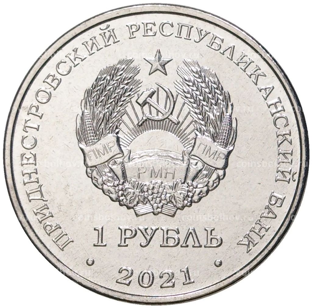 1 рубль 2021 года Приднестровье  30 лет органам государственной безопасности