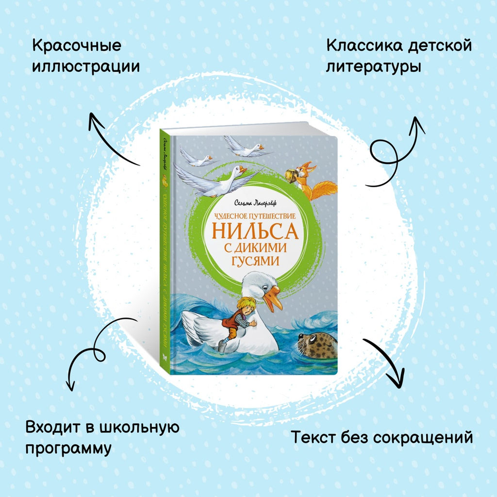 Чудесное путешествие Нильса с дикими гусями. Лагерлёф С. - Махаон фото 3