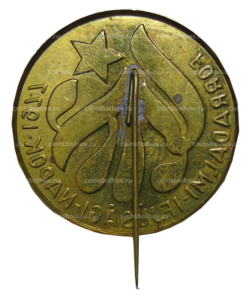 Значок Венгрия  Дни революционной молодежи 1977 года