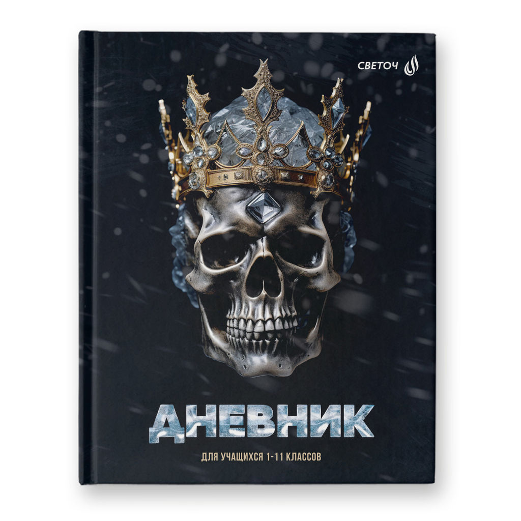 Светоч Дневник школьный 1-11 класс, глянцевая ламинация, твердый переплет, 40Д1 A5 40 л. 32 шт. сшивка 65 г/кв.м Просто царь 00950