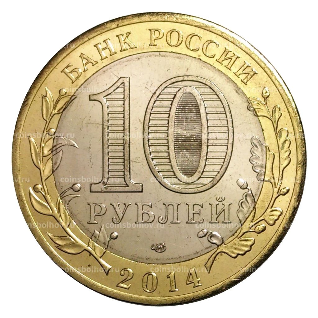 10 рублей 2014 года СПМД Российская Федерация  Челябинская область (мешковой UNC)