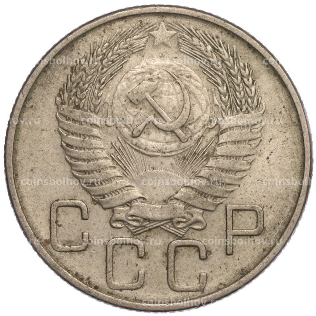Монета 20 копеек 1955 года