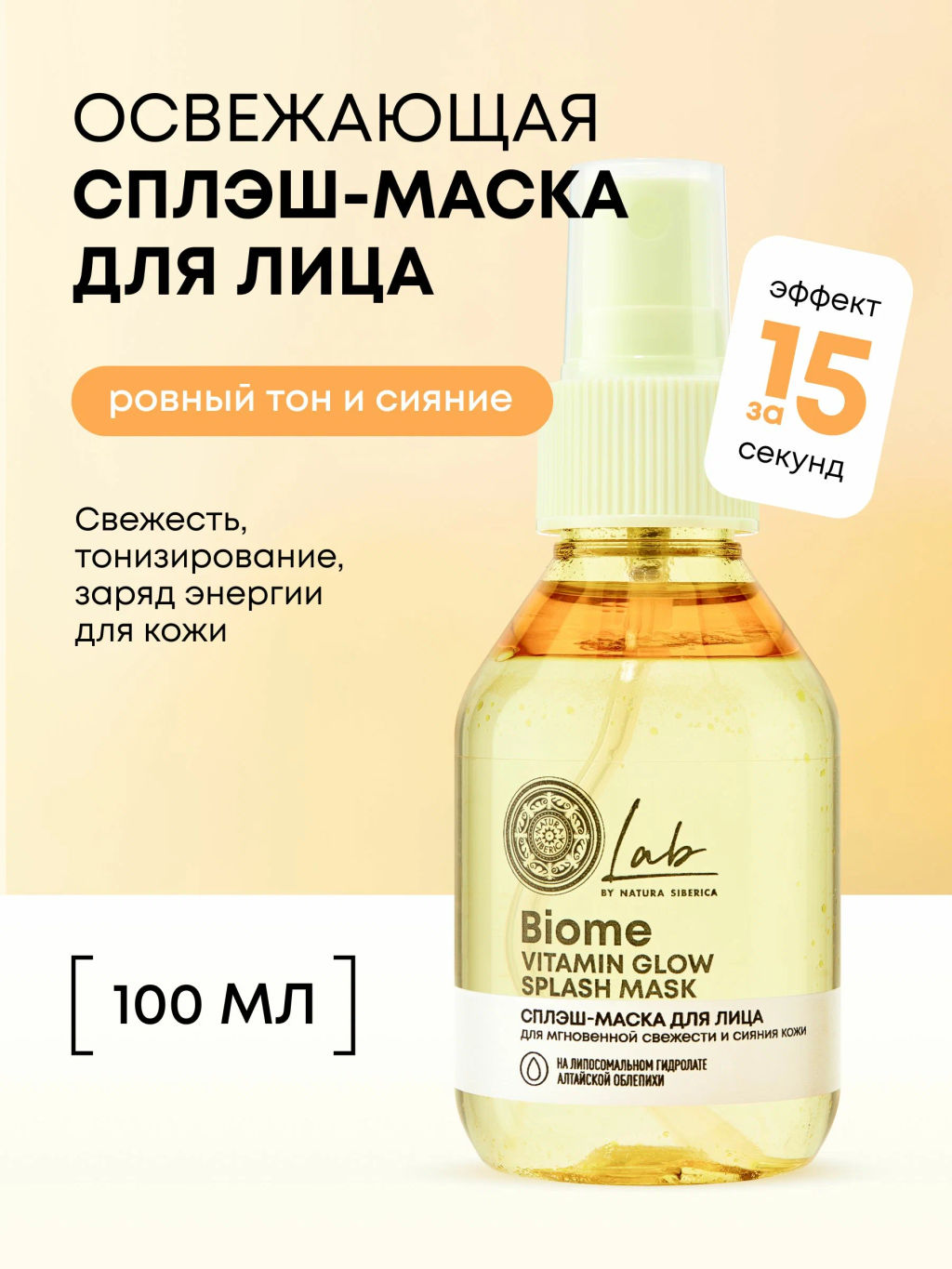 "NS" LAB Biome Сплэш-маска для лица "Vitamin Glow" 100 мл