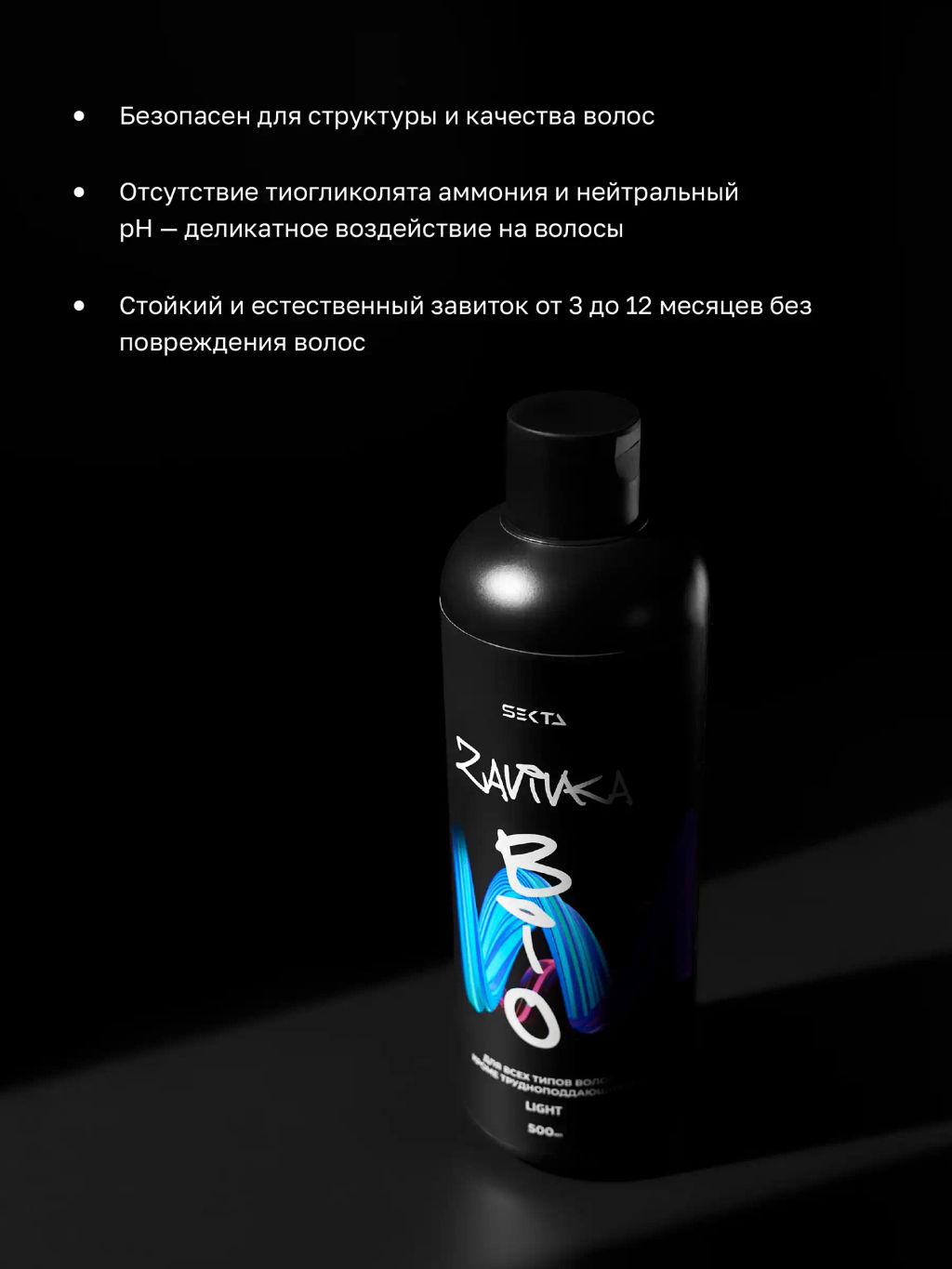 BIO-ЗАВИВКА от Hair Sekta: Light - для всех типов волос, кроме трудноподдающихся (500 мл)  фото 2