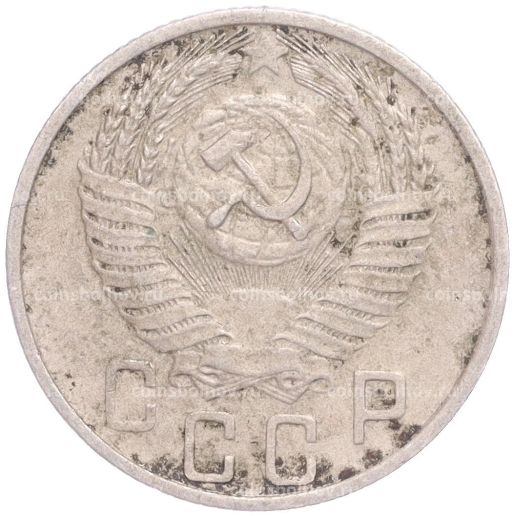 Монета 15 копеек 1956 года