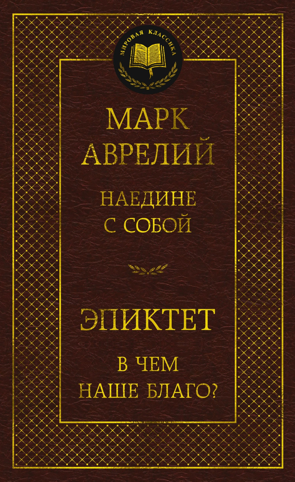 Наедине с собой. В чем наше благо?. Аврелий М., Эпиктет - Азбука фото 2