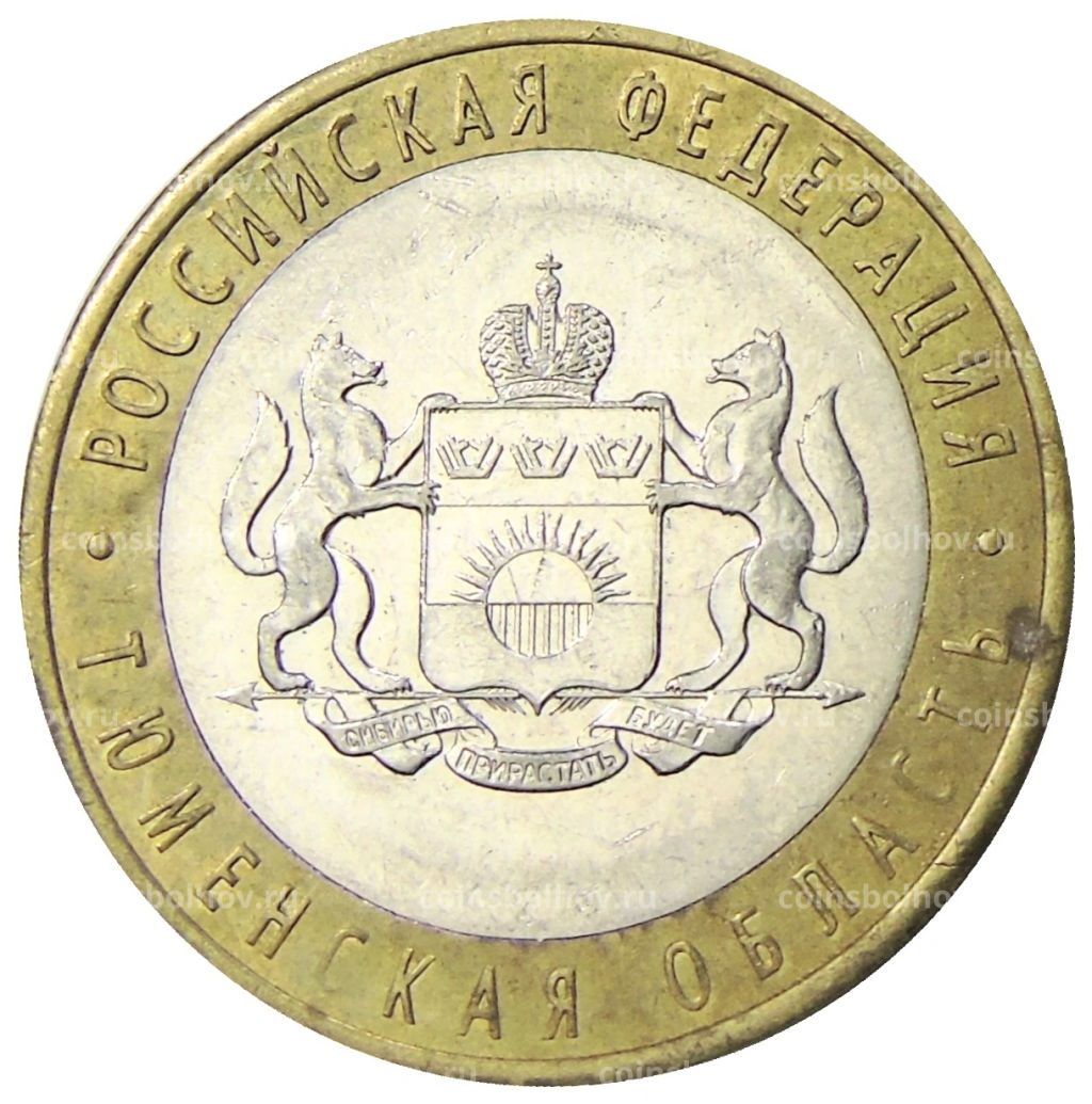 10 рублей 2014 года СПМД Российская Федерация  Тюменская область
