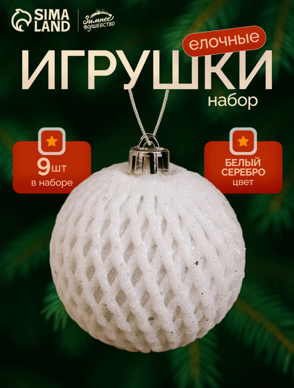 Ёлочные игрушки Изморозь, шары новогодние, d=8 см, набор 9 шт., сетка, белый/серебро