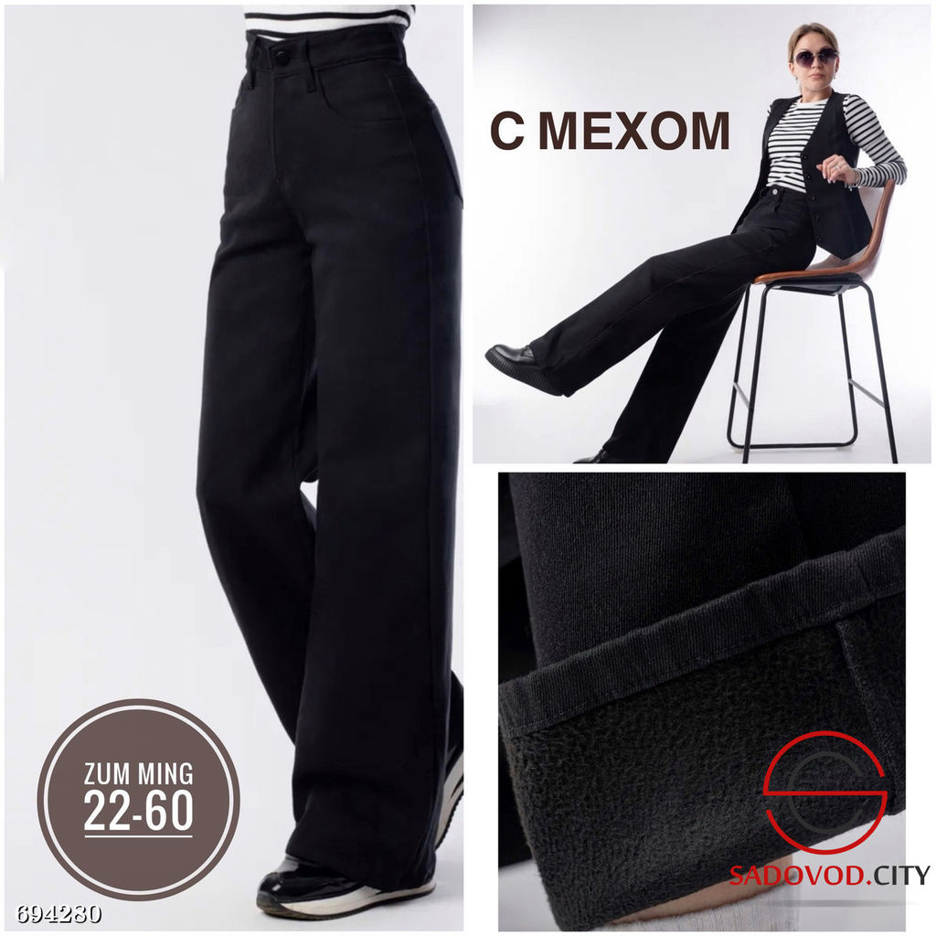 Джинсы трубы женские с мехом