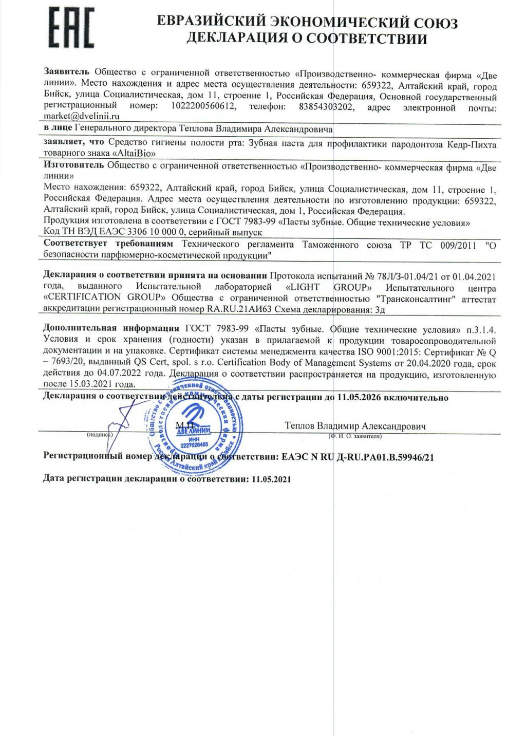 Алтайбио Зубная паста "Кедр-Пихта", профилактика пародонтоза