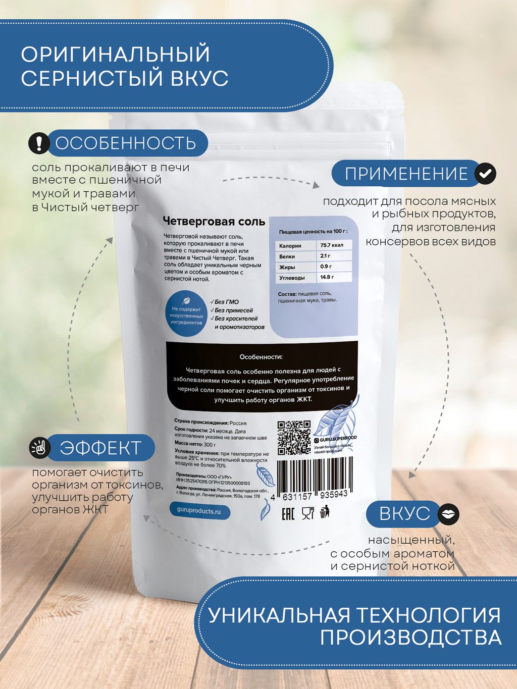Guru Четверговая соль 300 гр.  фото 3
