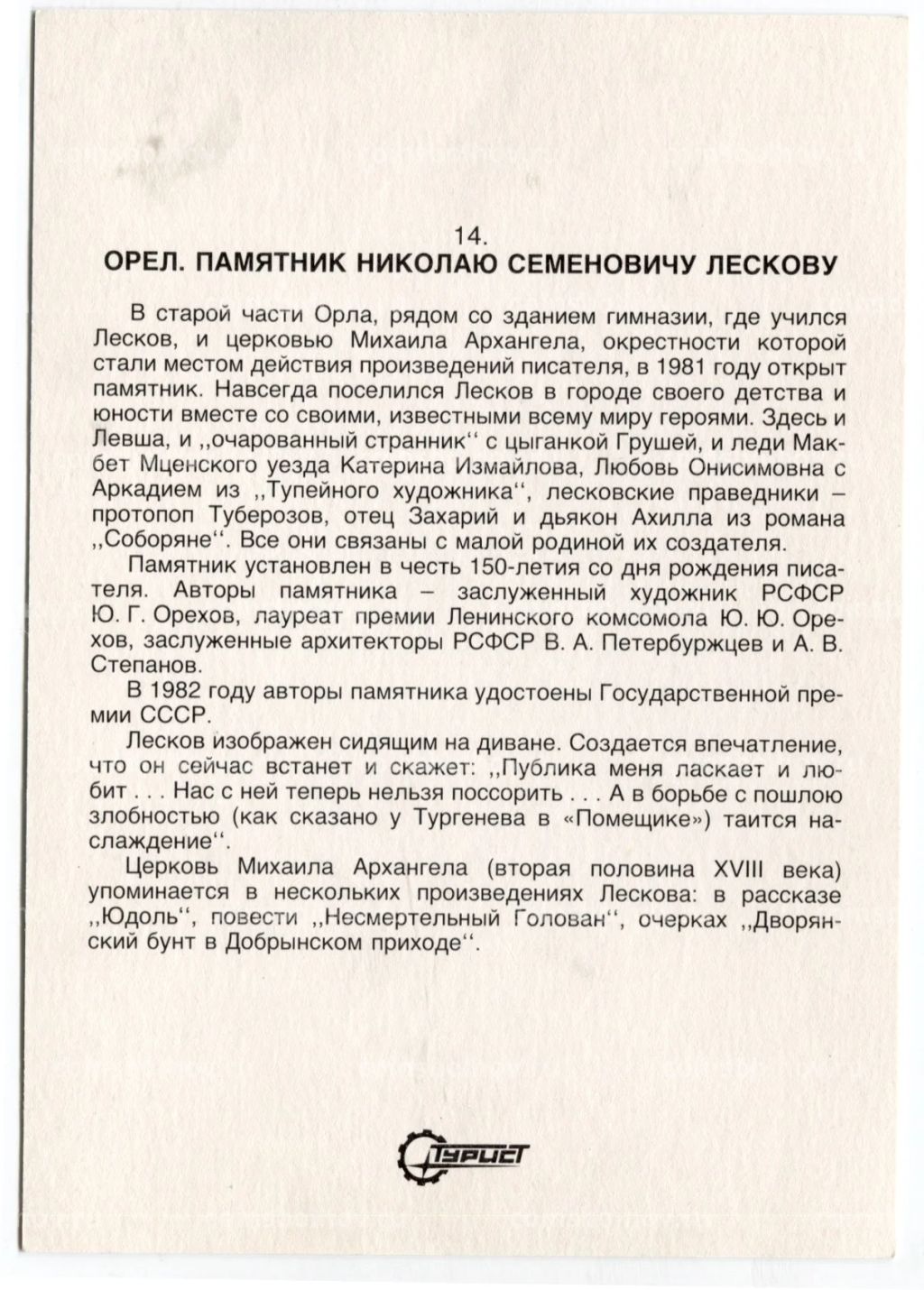 Открытка Орел  памятник Н.С.Лескову