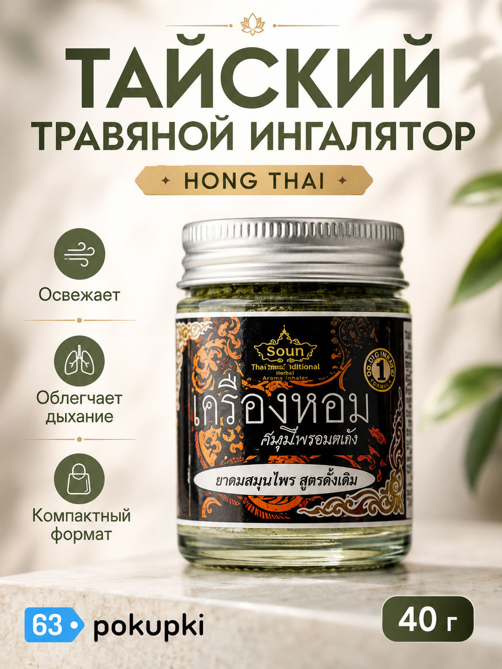 Ингалятор Травяной ROCHJANA
5 гр