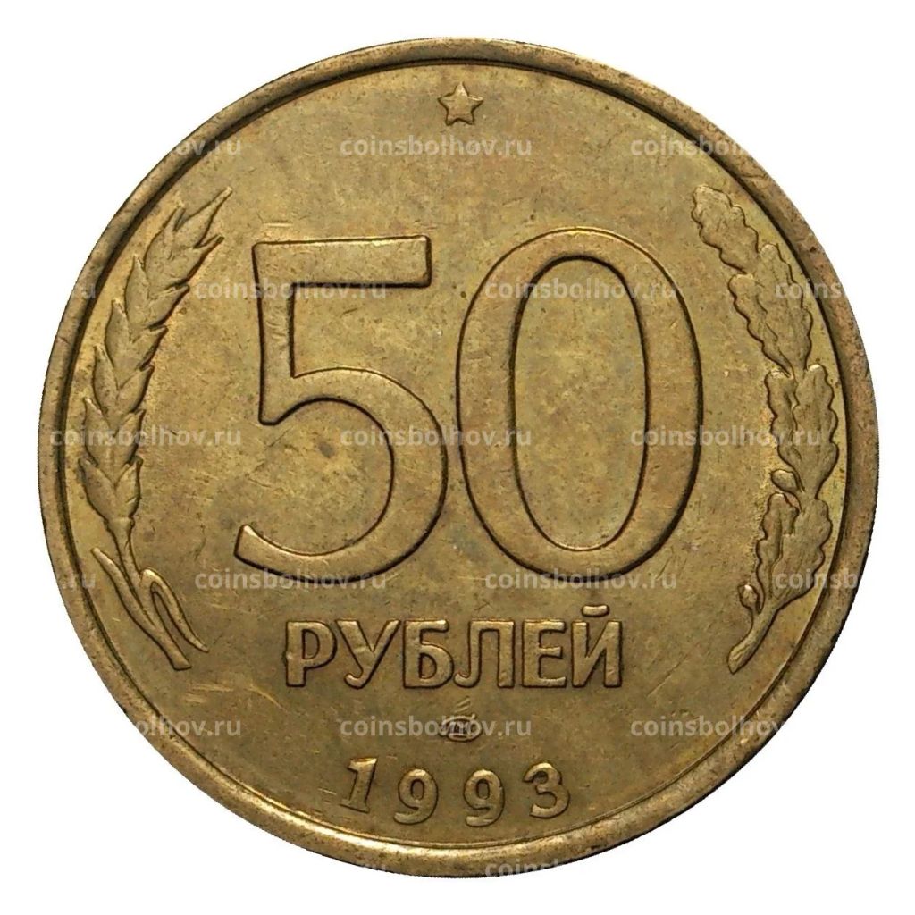 50 рублей 1993 года ЛМД Немагнитная