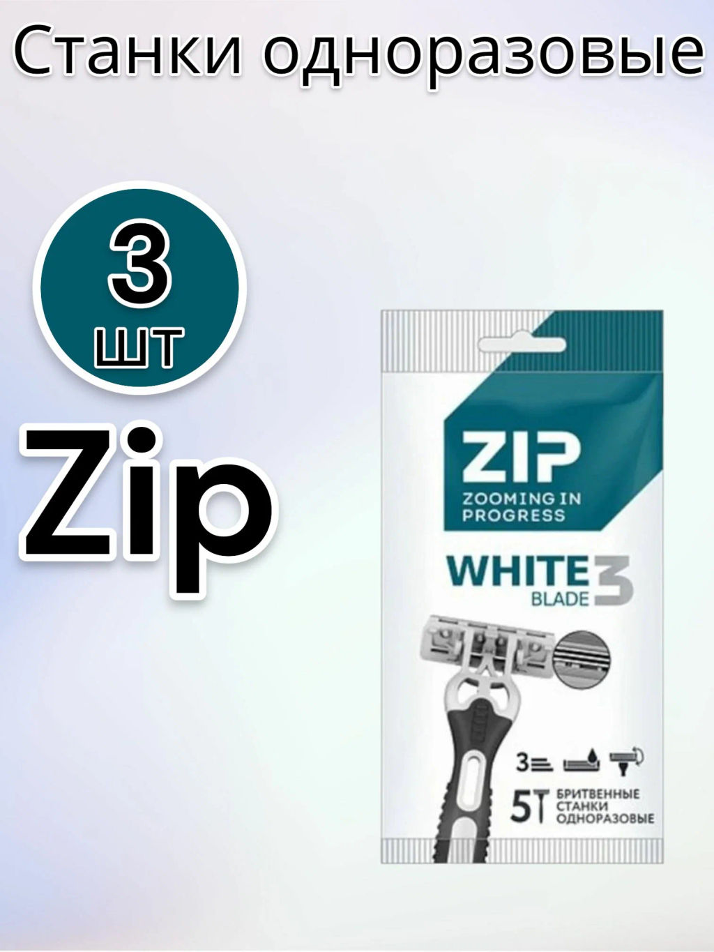 ZIP 3 Станки одноразовые White (3шт)