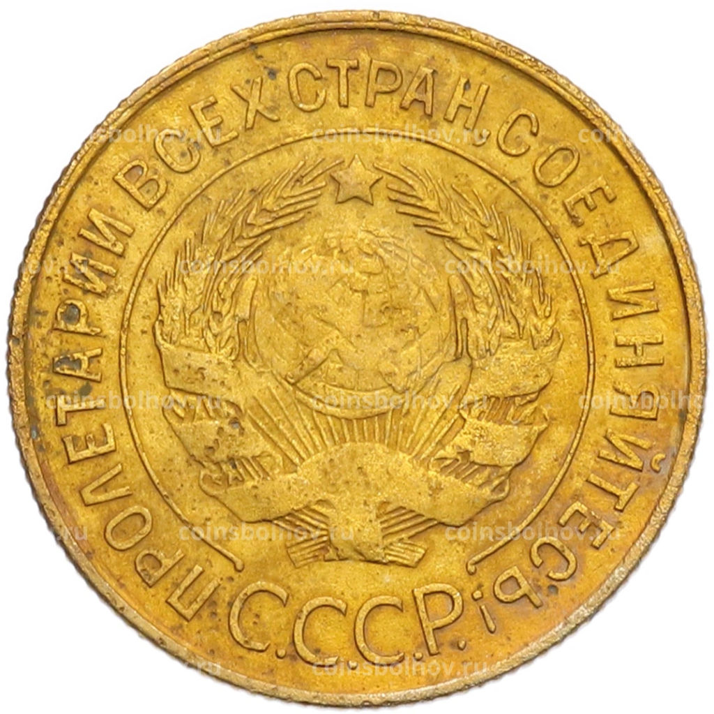 Монета 3 копейки 1931 года