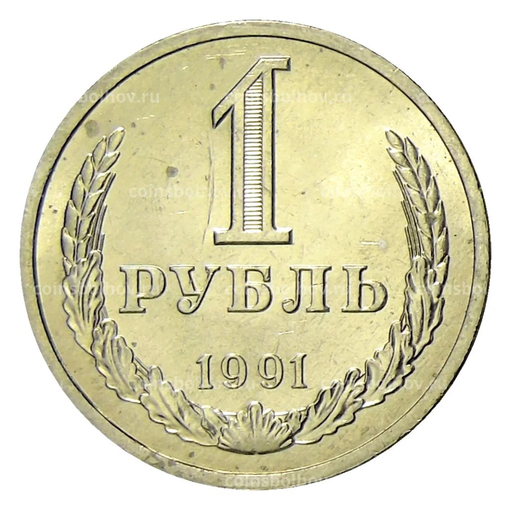 Монета 1 рубль 1991 года Л