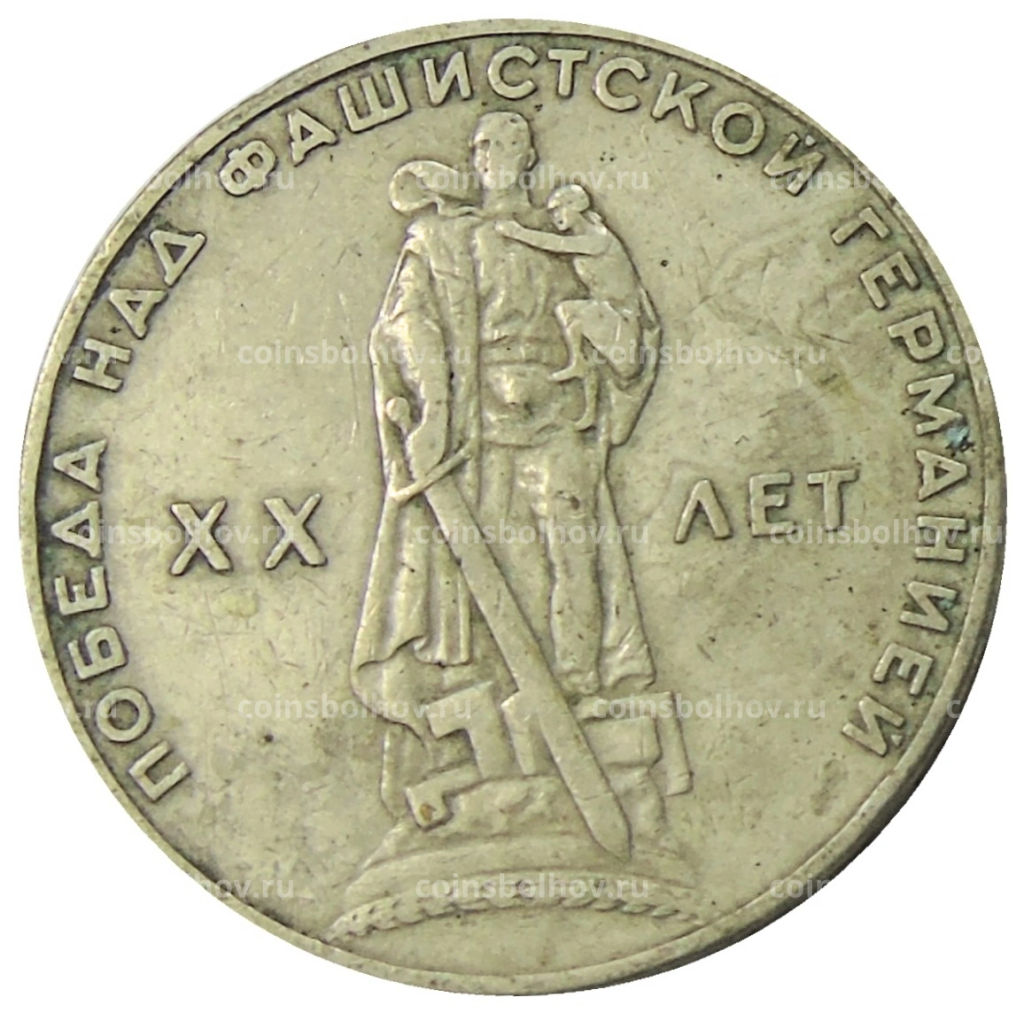 1 рубль 1965 года 20 лет Победы