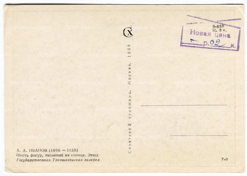 Открытка живопись А.А. Иванов Шесть фигур, писанных на солнце