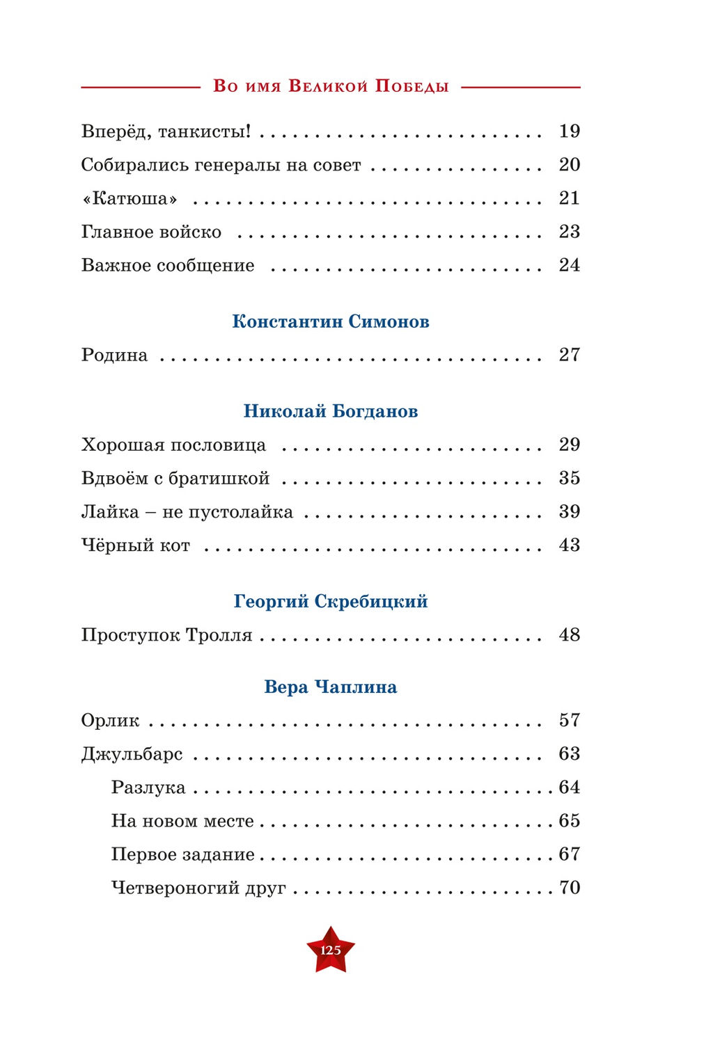 Во имя великой Победы. Кассиль Л., Твардовский А., Алексеев С.,... - Махаон фото 6