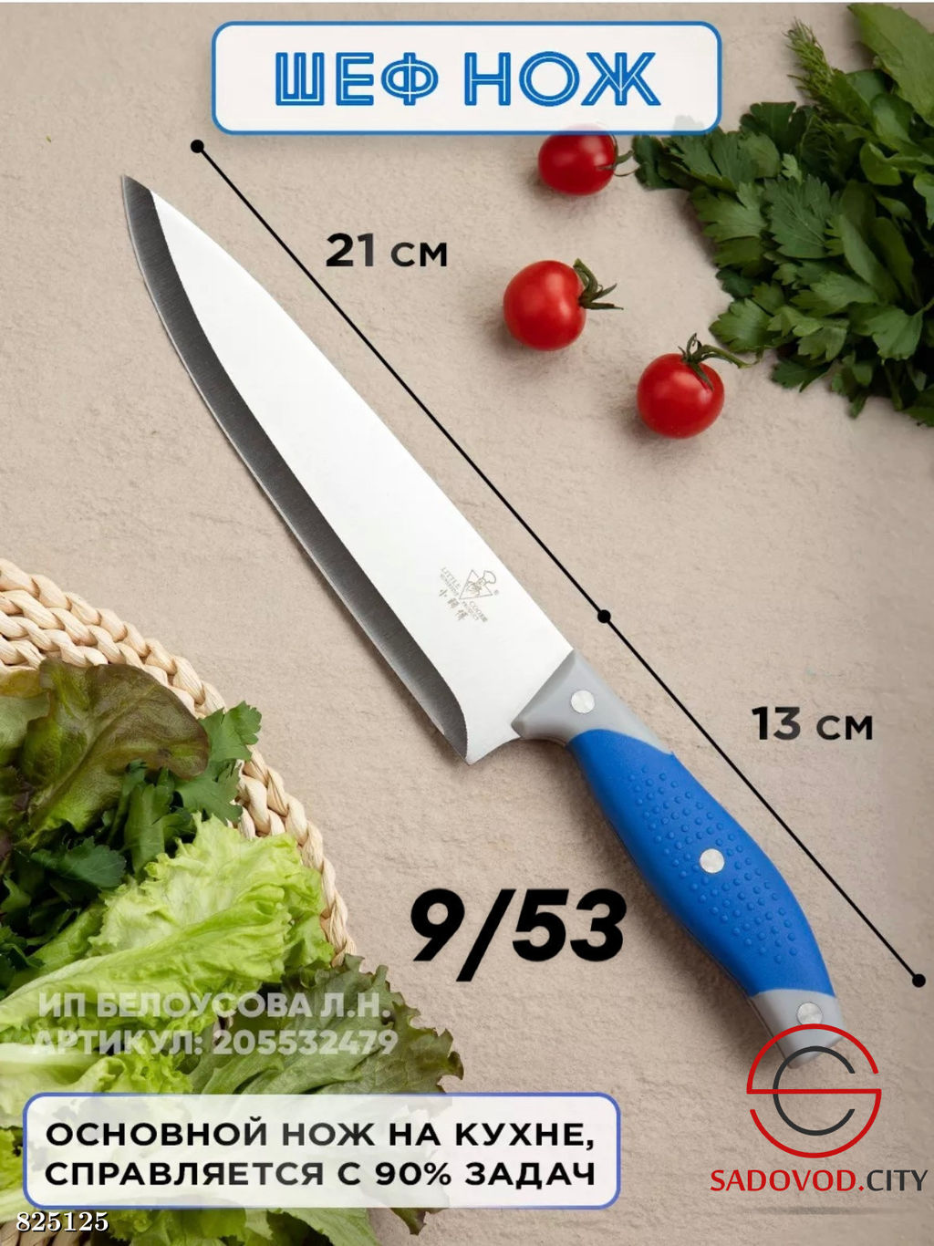 Нож кухонный профессиональный