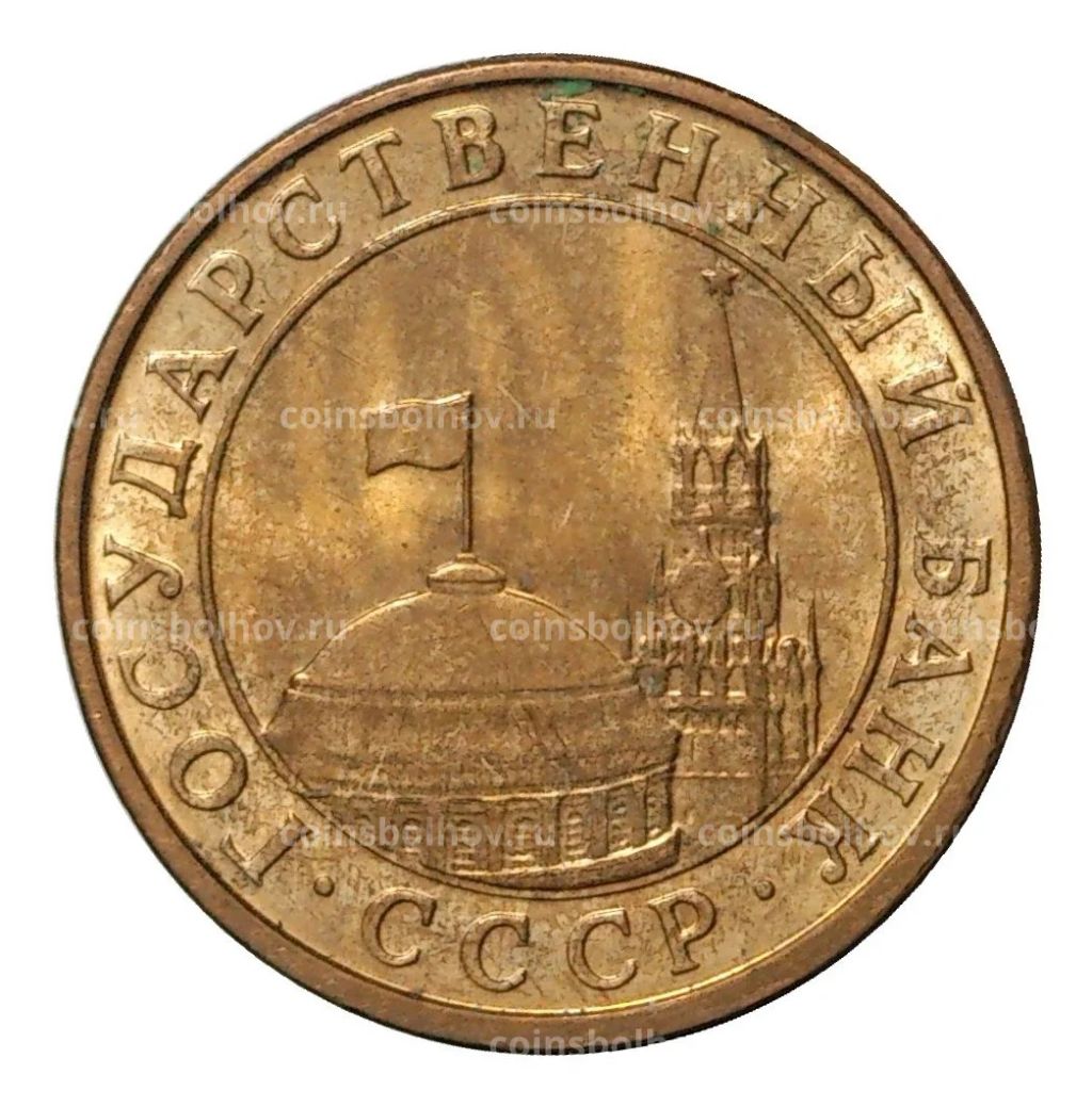 Монета 10 копеек 1991 года М - ГКЧП