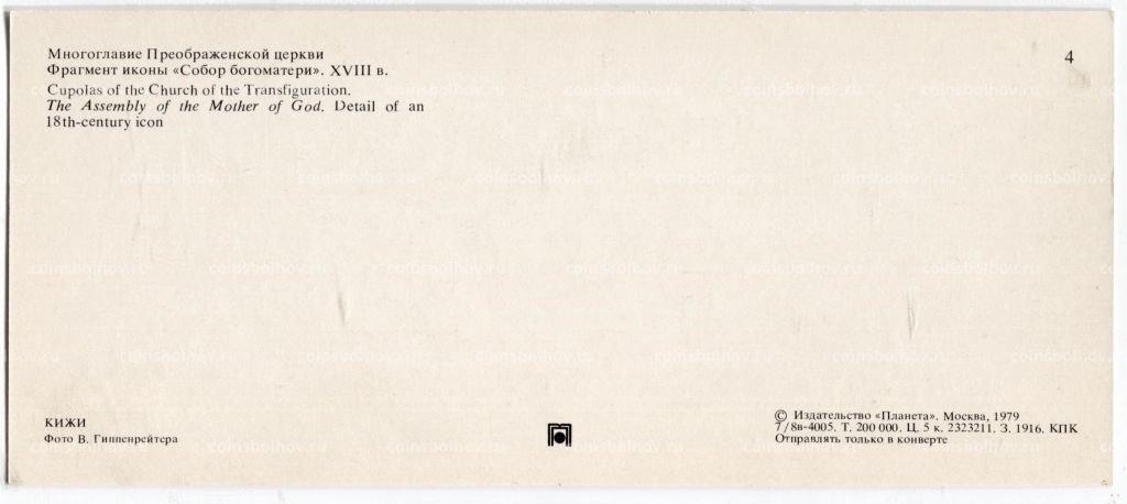 Открытка Многоглавие Преображенской церкви. Фрагмент иконы Собор богоматери XVIII век